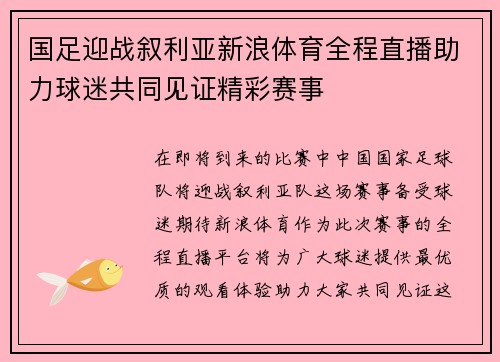 国足迎战叙利亚新浪体育全程直播助力球迷共同见证精彩赛事