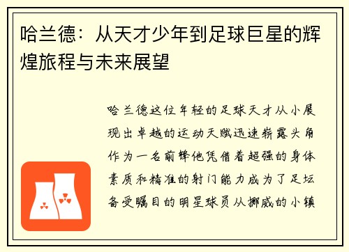 哈兰德：从天才少年到足球巨星的辉煌旅程与未来展望