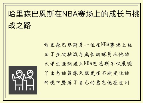 哈里森巴恩斯在NBA赛场上的成长与挑战之路