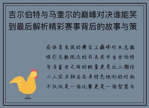 吉尔伯特与马奎尔的巅峰对决谁能笑到最后解析精彩赛事背后的故事与策略