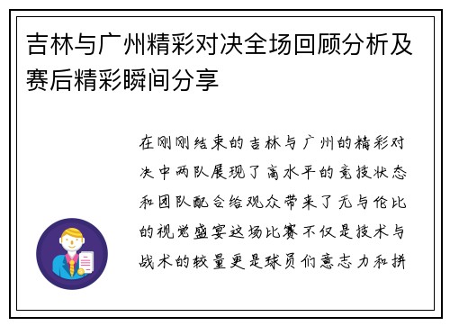 吉林与广州精彩对决全场回顾分析及赛后精彩瞬间分享