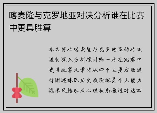 喀麦隆与克罗地亚对决分析谁在比赛中更具胜算