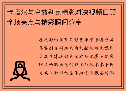 卡塔尔与乌兹别克精彩对决视频回顾全场亮点与精彩瞬间分享