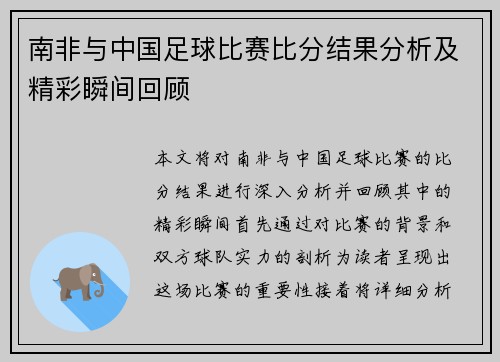 南非与中国足球比赛比分结果分析及精彩瞬间回顾