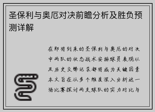 圣保利与奥厄对决前瞻分析及胜负预测详解