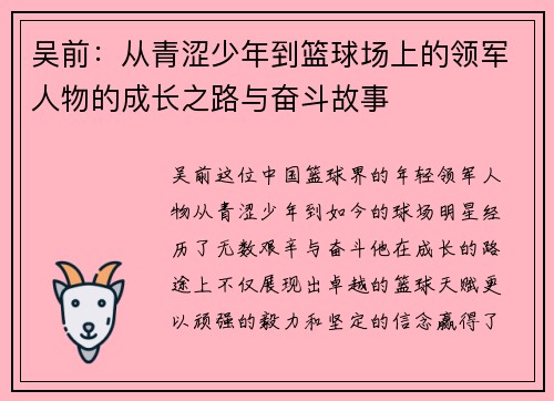吴前：从青涩少年到篮球场上的领军人物的成长之路与奋斗故事