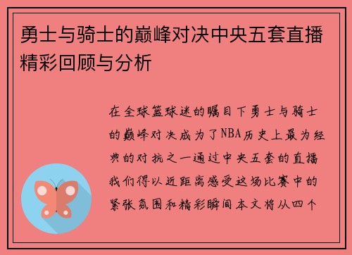 勇士与骑士的巅峰对决中央五套直播精彩回顾与分析