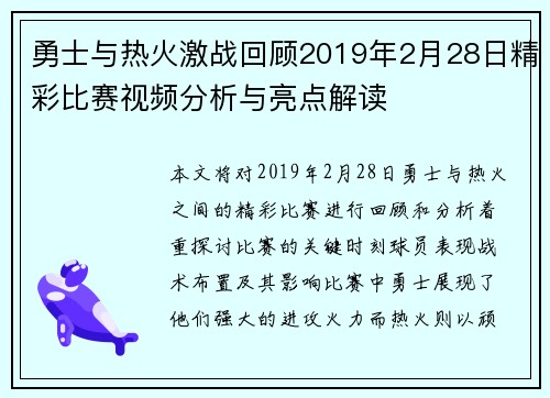 勇士与热火激战回顾2019年2月28日精彩比赛视频分析与亮点解读