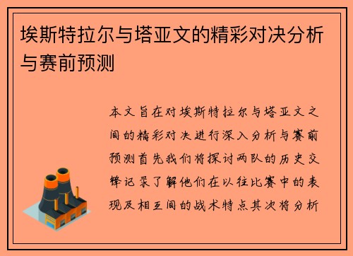 埃斯特拉尔与塔亚文的精彩对决分析与赛前预测