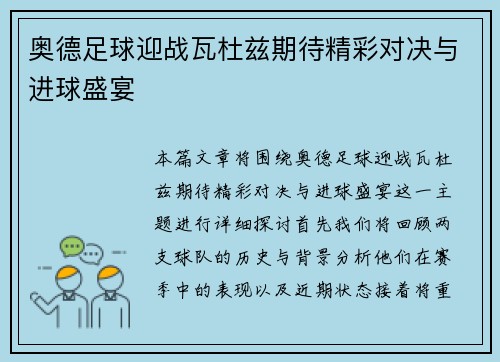 奥德足球迎战瓦杜兹期待精彩对决与进球盛宴