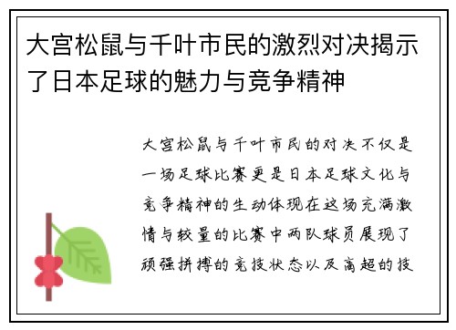 大宫松鼠与千叶市民的激烈对决揭示了日本足球的魅力与竞争精神