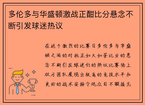 多伦多与华盛顿激战正酣比分悬念不断引发球迷热议