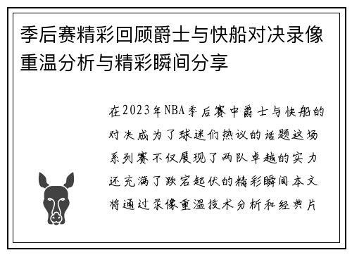 季后赛精彩回顾爵士与快船对决录像重温分析与精彩瞬间分享