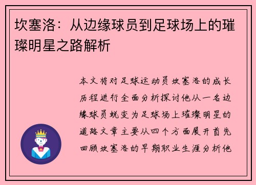 坎塞洛：从边缘球员到足球场上的璀璨明星之路解析