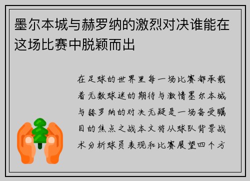 墨尔本城与赫罗纳的激烈对决谁能在这场比赛中脱颖而出
