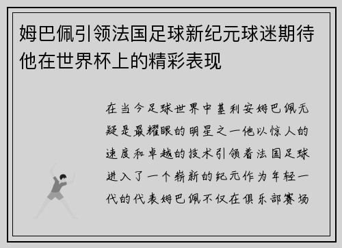 姆巴佩引领法国足球新纪元球迷期待他在世界杯上的精彩表现