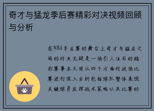 奇才与猛龙季后赛精彩对决视频回顾与分析