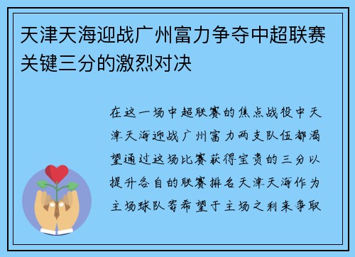 天津天海迎战广州富力争夺中超联赛关键三分的激烈对决