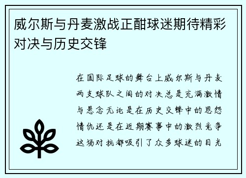 威尔斯与丹麦激战正酣球迷期待精彩对决与历史交锋