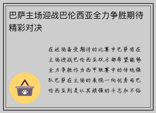 巴萨主场迎战巴伦西亚全力争胜期待精彩对决