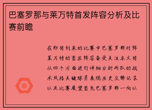 巴塞罗那与莱万特首发阵容分析及比赛前瞻