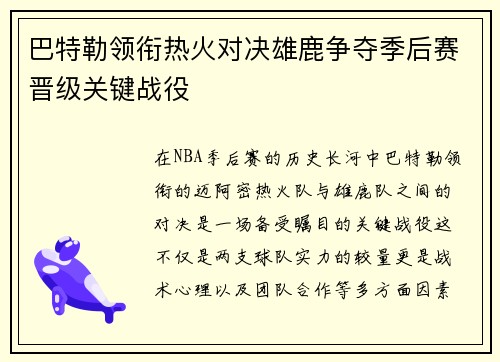 巴特勒领衔热火对决雄鹿争夺季后赛晋级关键战役