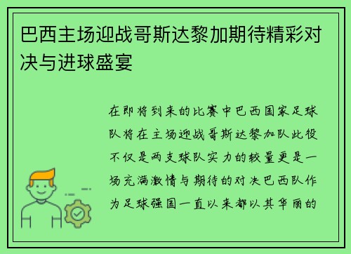 巴西主场迎战哥斯达黎加期待精彩对决与进球盛宴