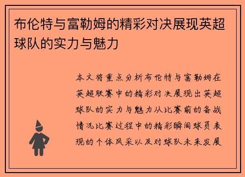 布伦特与富勒姆的精彩对决展现英超球队的实力与魅力