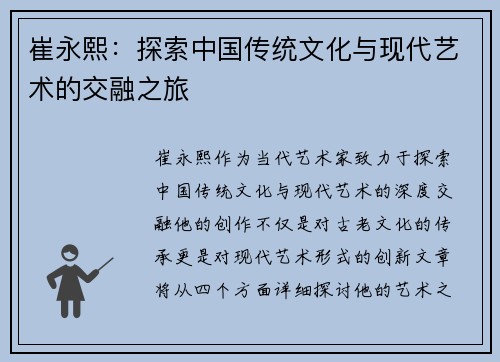 崔永熙：探索中国传统文化与现代艺术的交融之旅