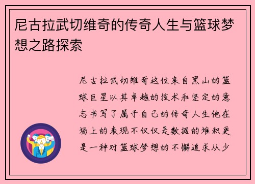 尼古拉武切维奇的传奇人生与篮球梦想之路探索