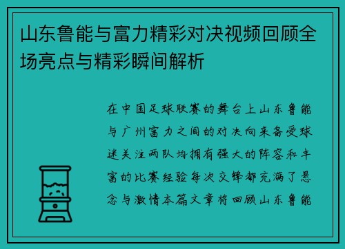 山东鲁能与富力精彩对决视频回顾全场亮点与精彩瞬间解析
