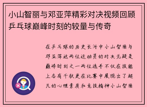 小山智丽与邓亚萍精彩对决视频回顾乒乓球巅峰时刻的较量与传奇