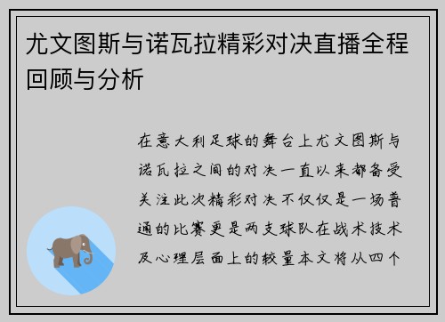 尤文图斯与诺瓦拉精彩对决直播全程回顾与分析