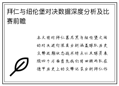 拜仁与纽伦堡对决数据深度分析及比赛前瞻