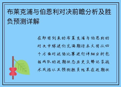 布莱克浦与伯恩利对决前瞻分析及胜负预测详解