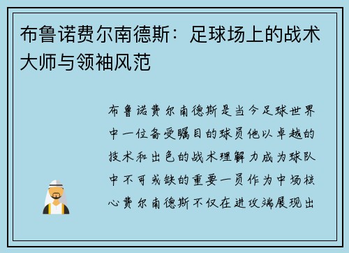布鲁诺费尔南德斯：足球场上的战术大师与领袖风范