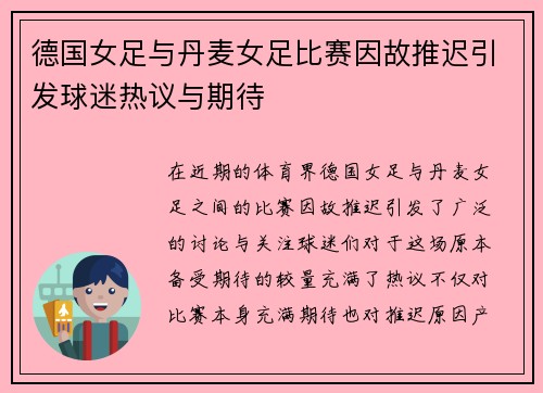 德国女足与丹麦女足比赛因故推迟引发球迷热议与期待