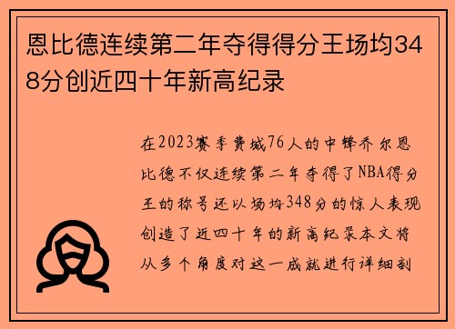 恩比德连续第二年夺得得分王场均348分创近四十年新高纪录