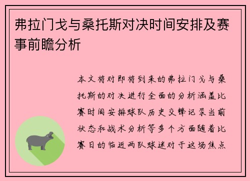 弗拉门戈与桑托斯对决时间安排及赛事前瞻分析