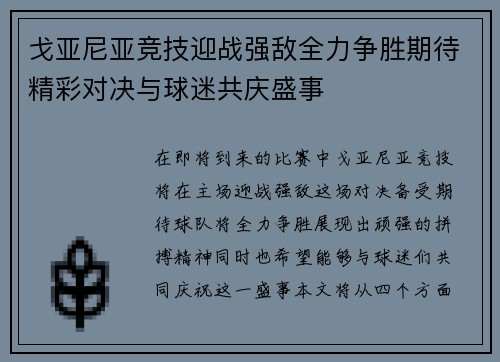 戈亚尼亚竞技迎战强敌全力争胜期待精彩对决与球迷共庆盛事