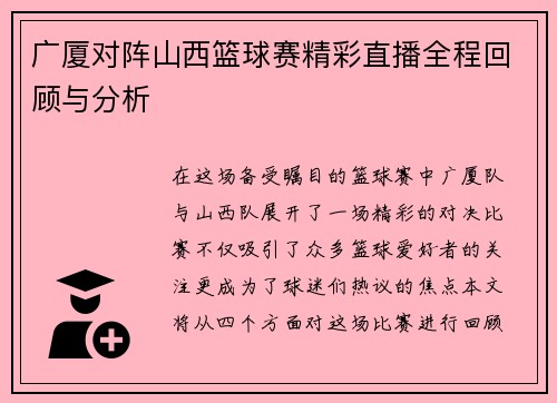 广厦对阵山西篮球赛精彩直播全程回顾与分析