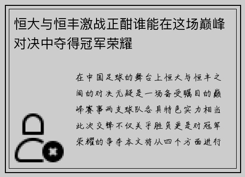 恒大与恒丰激战正酣谁能在这场巅峰对决中夺得冠军荣耀