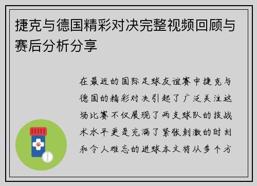 捷克与德国精彩对决完整视频回顾与赛后分析分享