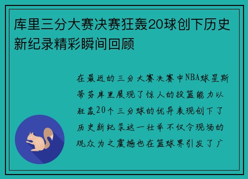 库里三分大赛决赛狂轰20球创下历史新纪录精彩瞬间回顾