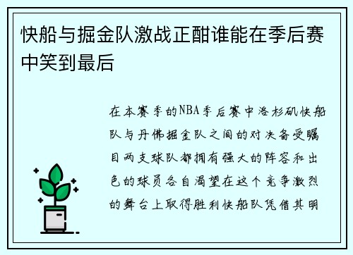 快船与掘金队激战正酣谁能在季后赛中笑到最后