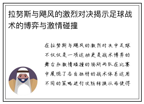 拉努斯与飓风的激烈对决揭示足球战术的博弈与激情碰撞
