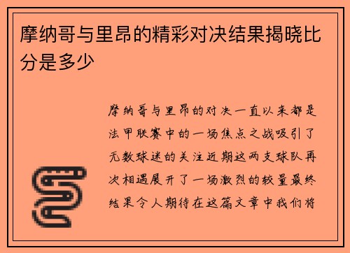 摩纳哥与里昂的精彩对决结果揭晓比分是多少