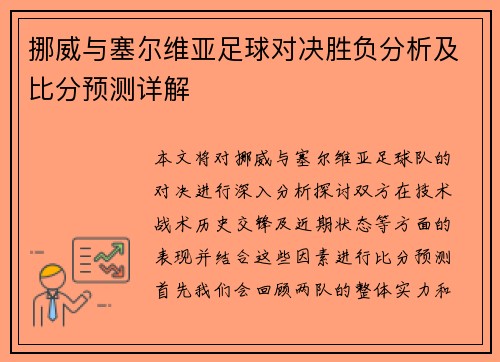 挪威与塞尔维亚足球对决胜负分析及比分预测详解
