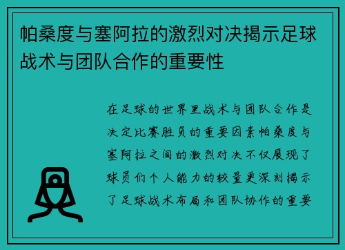 帕桑度与塞阿拉的激烈对决揭示足球战术与团队合作的重要性