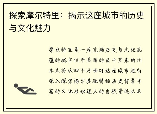 探索摩尔特里：揭示这座城市的历史与文化魅力